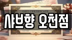 샤브향 오천점