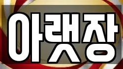아랫장