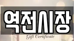역전시장