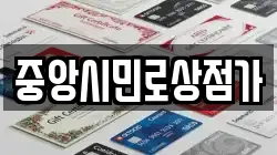 중앙시민로상점가
