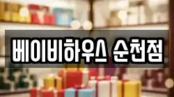 베이비하우스 순천점