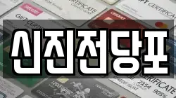 전남 순천시 덕암동 전당포, 상품권판매, 상품권매매, 환전