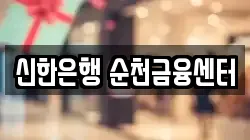 신한은행 순천금융센터