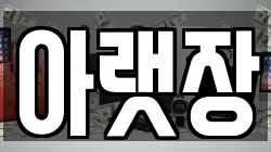 아랫장