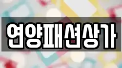 연양패션상가