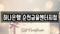 하나은행 순천금융센터지점