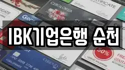 IBK기업은행 순천