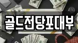 골드전당포대부