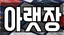 아랫장