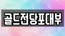 골드전당포대부