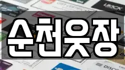 순천웃장