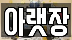 아랫장