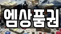 엠상품권