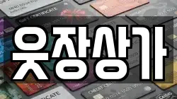 웃장상가
