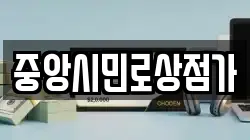 중앙시민로상점가