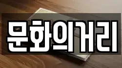 문화의거리