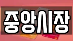 중앙시장