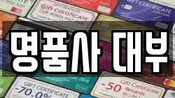 전남 순천시 전당포, 상품권판매, 상품권매매, 환전