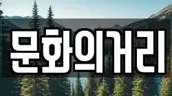 문화의거리