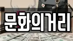 문화의거리