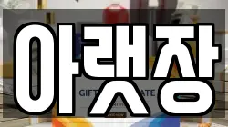 아랫장