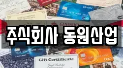 주식회사 동원산업