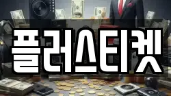 플러스티켓