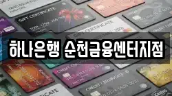 하나은행 순천금융센터지점