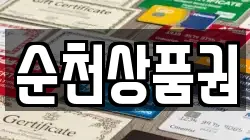 순천상품권