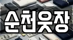 순천웃장