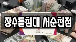 장수돌침대 서순천점
