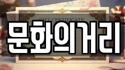 문화의거리