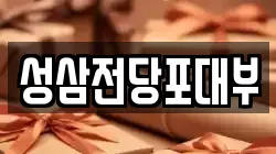 성삼전당포대부
