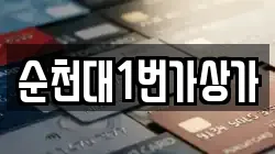 순천대1번가상가