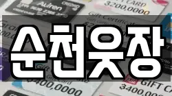 순천웃장