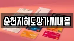 순천지하도상가씨내몰