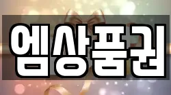 엠상품권