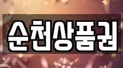 순천상품권