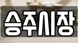 전남 순천시 승주읍 전당포, 상품권판매, 상품권매매, 환전