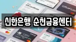 신한은행 순천금융센터