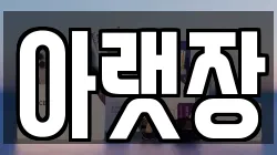 아랫장