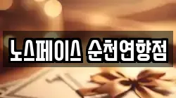 노스페이스 순천연향점