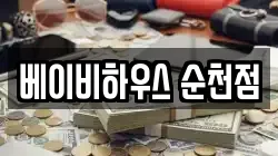 베이비하우스 순천점