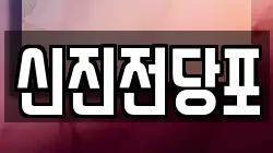전남 순천시 연향동 전당포, 상품권판매, 상품권매매, 환전