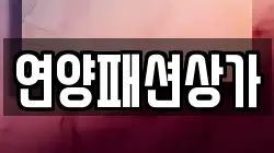 연양패션상가