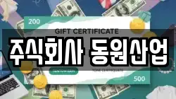 주식회사 동원산업