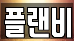플랜비