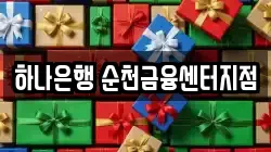 하나은행 순천금융센터지점