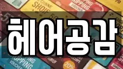 헤어공감
