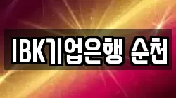 IBK기업은행 순천
